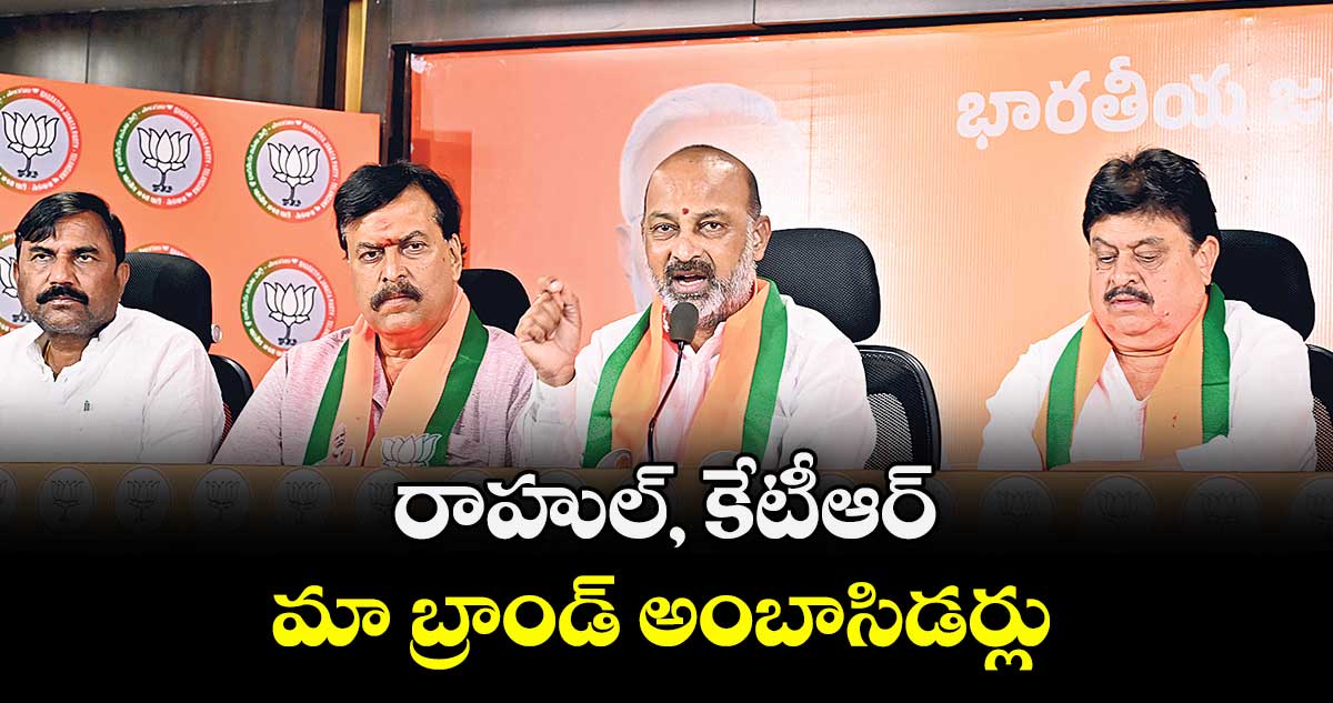 రాహుల్, కేటీఆర్ మా బ్రాండ్ అంబాసిడర్లు  : బండి సంజయ్