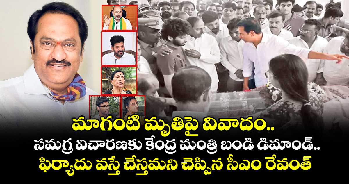 మాగంటి మృతిపై వివాదం.. సమగ్ర విచారణకు కేంద్ర మంత్రి బండి డిమాండ్.. ఫిర్యాదు వస్తే చేస్తమని చెప్పిన సీఎం రేవంత్