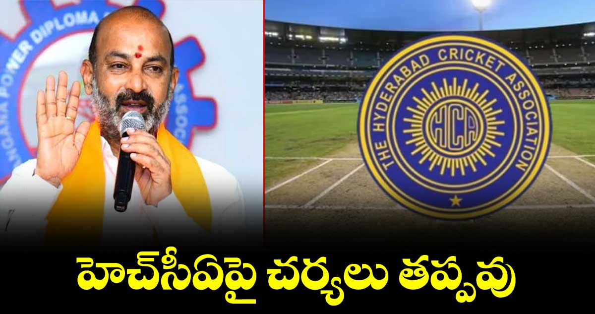 హెచ్సీఏపై చర్యలు తప్పవు : బండి సంజయ్ 