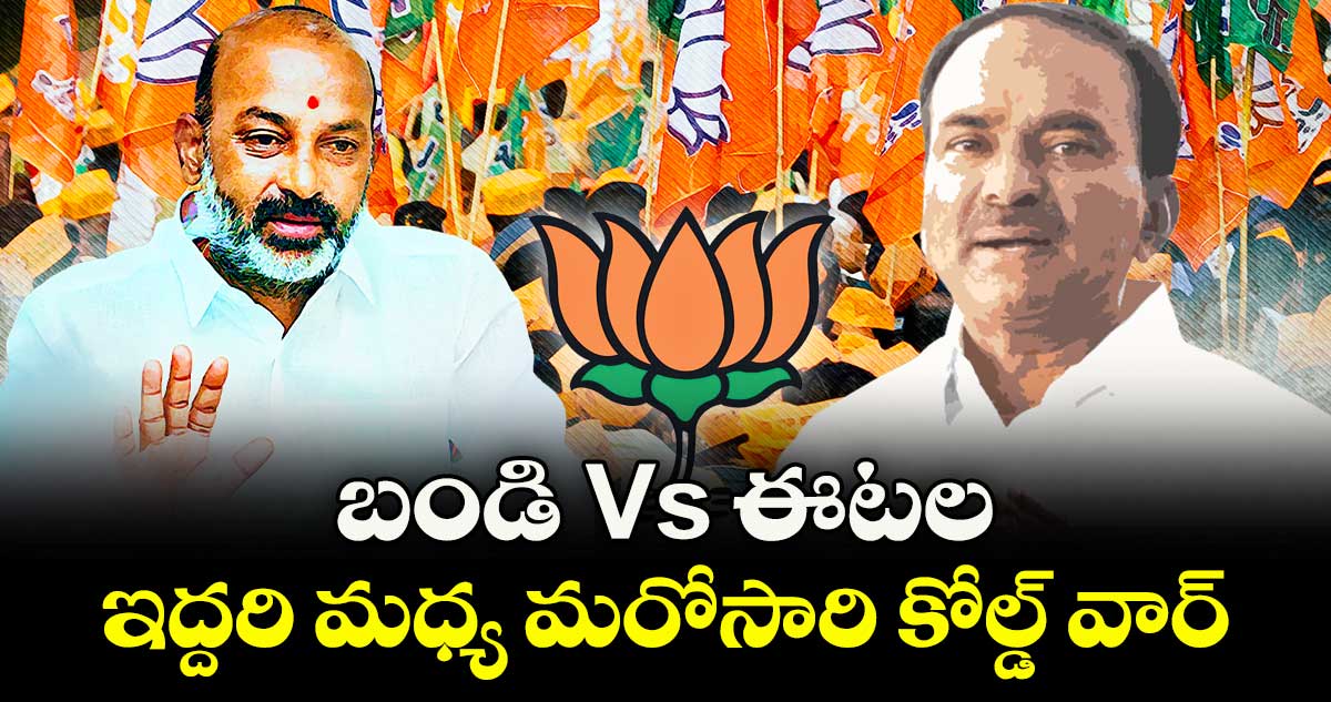 బండి సంజయ్  Vs ఈటల ..ఇద్దరి మధ్య మరోసారి కోల్డ్ వార్..