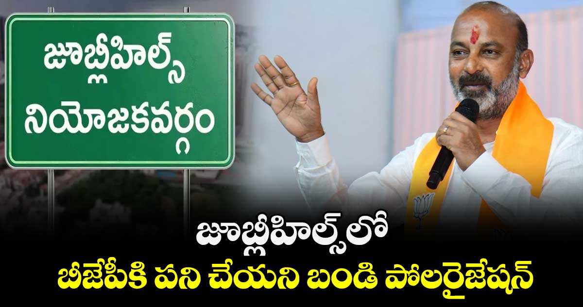 జూబ్లీహిల్స్‎లో బీజేపీకి పని చేయని బండి పోలరైజేషన్