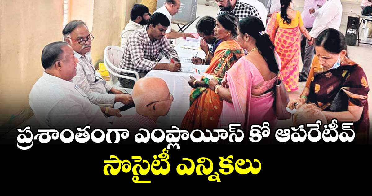 ప్రశాంతంగా ఎంప్లాయీస్ కో ఆపరేటీవ్ సొసైటీ ఎన్నికలు