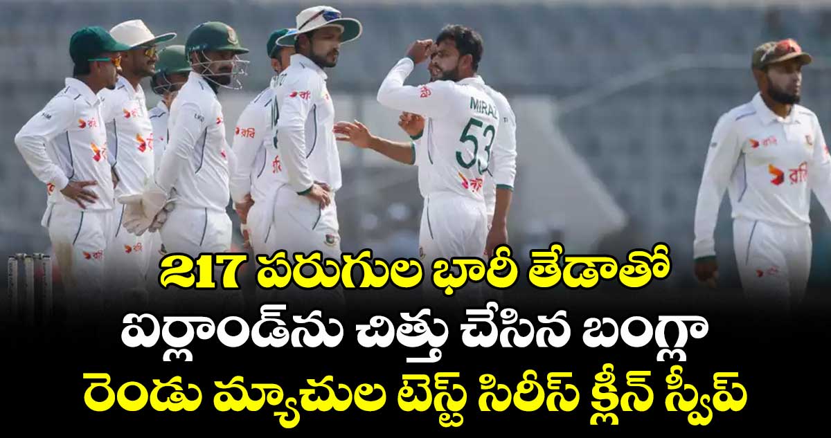 217 పరుగుల‌‌‌‌‌‌‌ భారీ తేడాతో ఐర్లాండ్‎ను చిత్తు చేసిన బంగ్లా.. రెండు మ్యాచుల టెస్ట్ సిరీస్ క్లీన్ స్వీప్