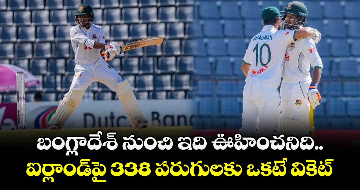 BAN vs IRE: బంగ్లాదేశ్ నుంచి ఇది ఊహించనిది.. ఐర్లాండ్‌పై 338 పరుగులకు ఒకటే వికెట్
