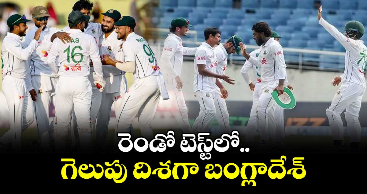 రెండో టెస్ట్‌‌లో గెలుపు దిశగా బంగ్లాదేశ్‌‌