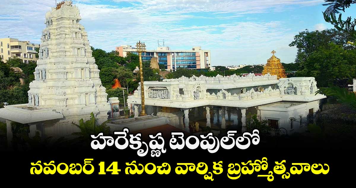 హరేకృష్ణ టెంపుల్లో నవంబర్ 14  నుంచి వార్షిక బ్రహ్మోత్సవాలు