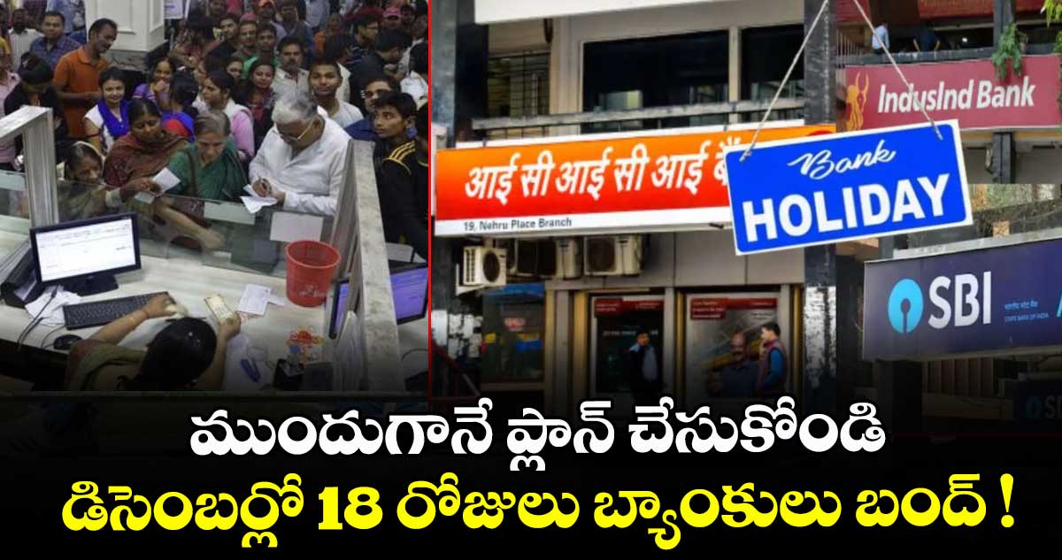  ముందుగానే ప్లాన్ చేసుకోండి: డిసెంబర్లో 18 రోజులు బ్యాంకులు బంద్ !