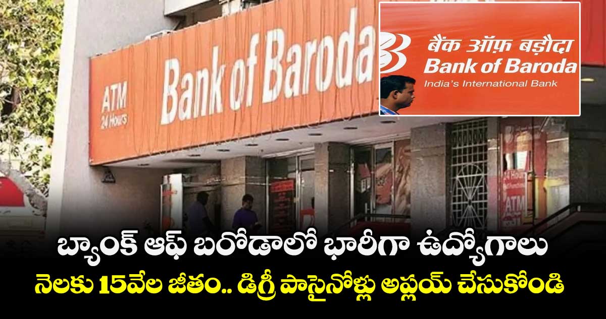  బ్యాంక్ ఆఫ్ బరోడాలో భారీగా ఉద్యోగాలు.. నెలకు 15వేల జీతం.. డిగ్రీ పాసైనోళ్లు అప్లయ్ చేసుకోండి.. 