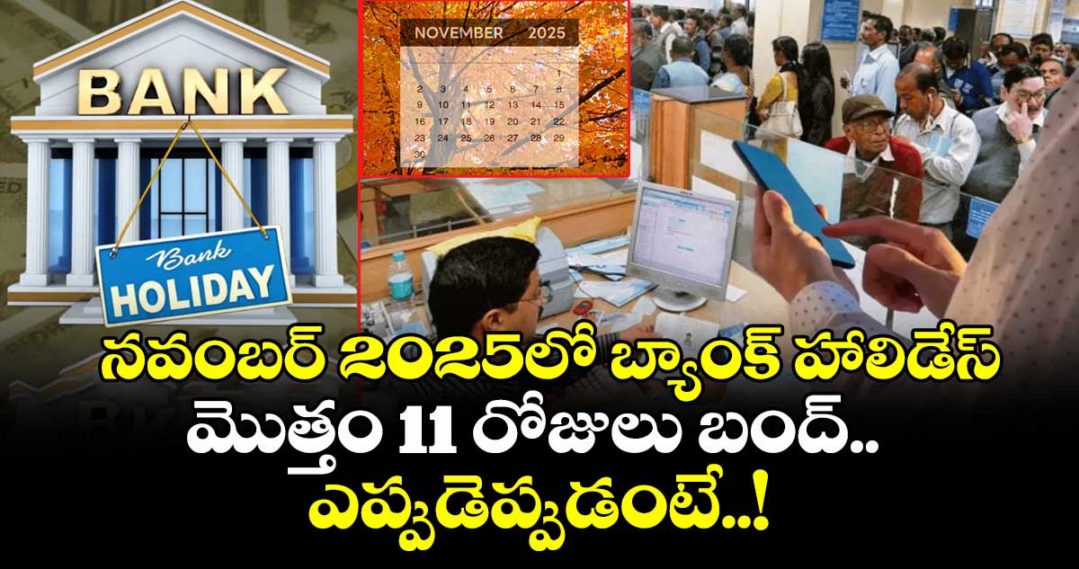 నవంబర్ 2025లో బ్యాంక్ హాలిడేస్: మొత్తం 11 రోజులు బంద్.. ఎప్పుడెప్పుడంటే..!