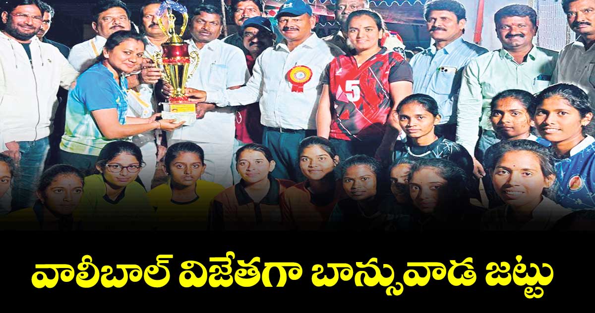 వాలీబాల్ విజేతగా బాన్సువాడ జట్టు