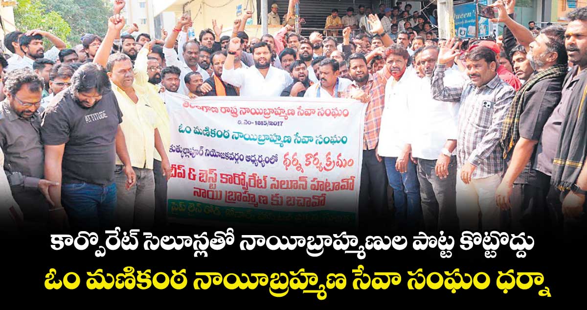 కార్పొరేట్ సెలూన్లతో నాయీబ్రాహ్మణుల పొట్ట కొట్టొద్దు.. ఓం మణికంఠ నాయీబ్రహ్మణ సేవా సంఘం ధర్నా