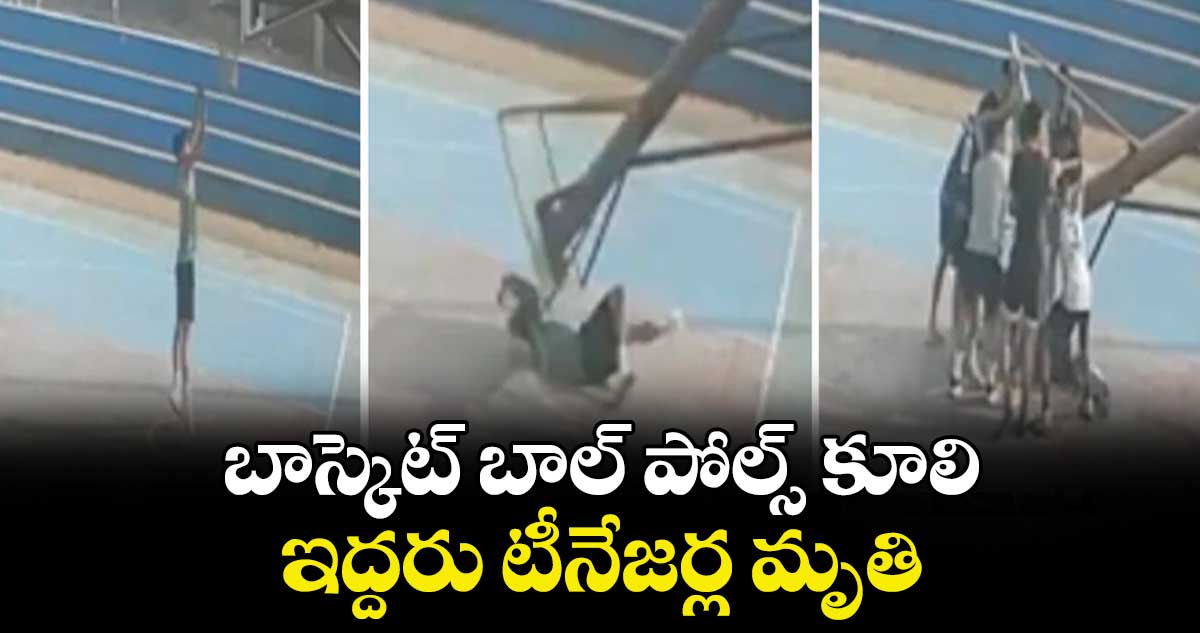 బాస్కెట్ బాల్ పోల్స్ కూలి.. ఇద్దరు టీనేజర్ల మృతి