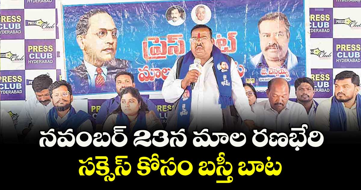నవంబర్ 23న మాల రణభేరి సక్సెస్ కోసం బస్తీ బాట