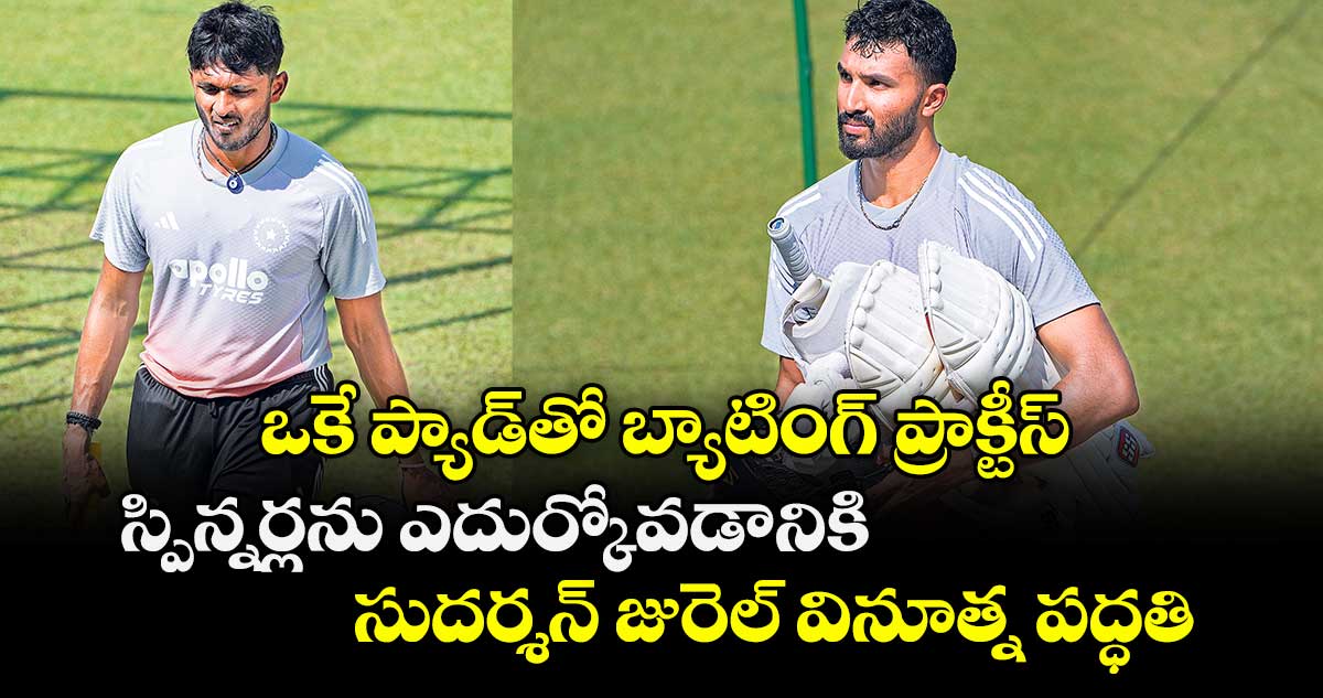 ఒకే ప్యాడ్⁭తో బ్యాటింగ్ ప్రాక్టీస్.. స్పిన్నర్లను ఎదుర్కోవడానికి సుదర్శన్ జురెల్ వినూత్న పద్ధతి