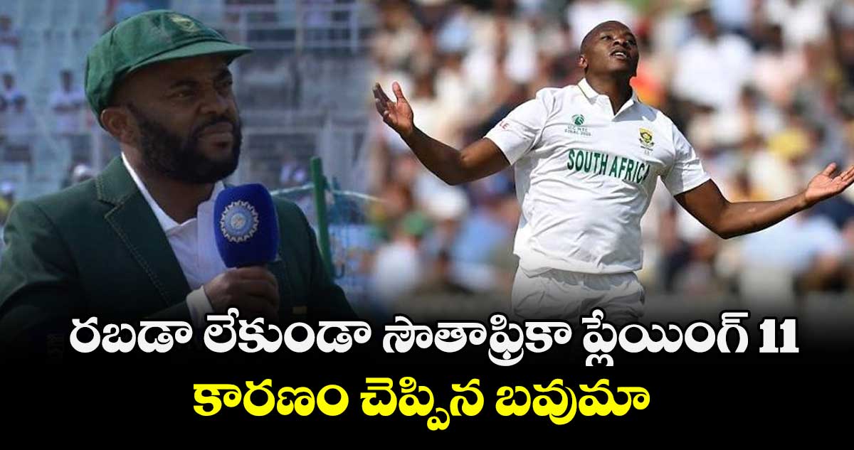 IND vs SA: రబడా లేకుండా సౌతాఫ్రికా ప్లేయింగ్ 11.. కారణం చెప్పిన బవుమా 