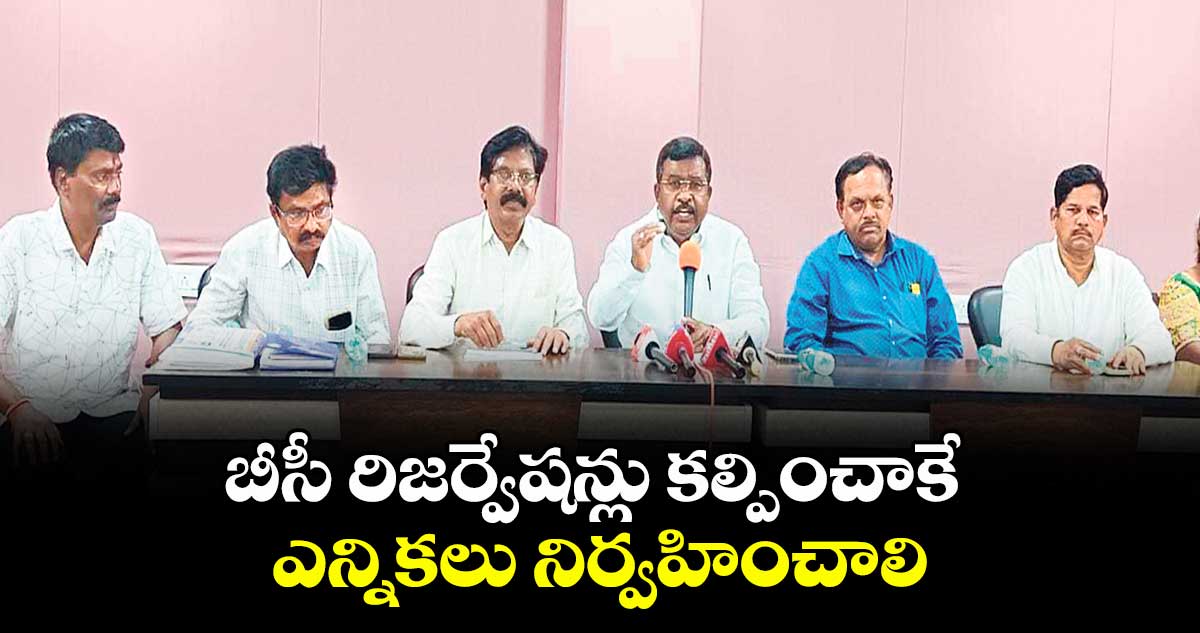 బీసీ రిజర్వేషన్లు కల్పించాకే ఎన్నికలు నిర్వహించాలి : బీసీ సంఘాల జేఏసీ చైర్మన్ ఓరుగంటి వెంకటేశ్గౌడ్