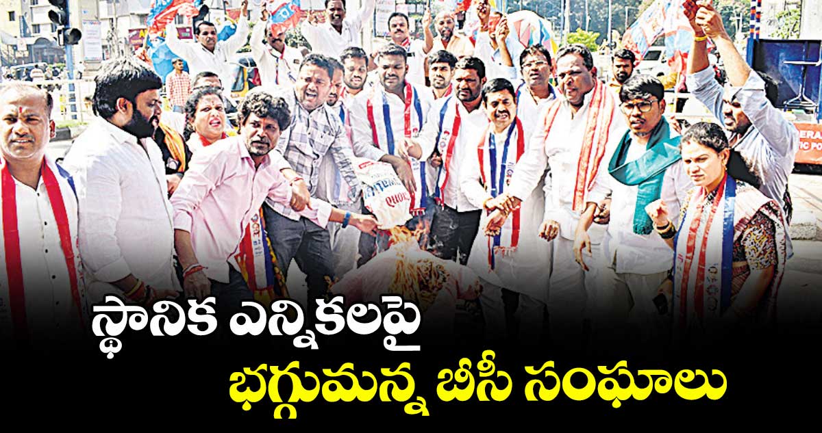 స్థానిక ఎన్నికలపై భగ్గుమన్న బీసీ సంఘాలు