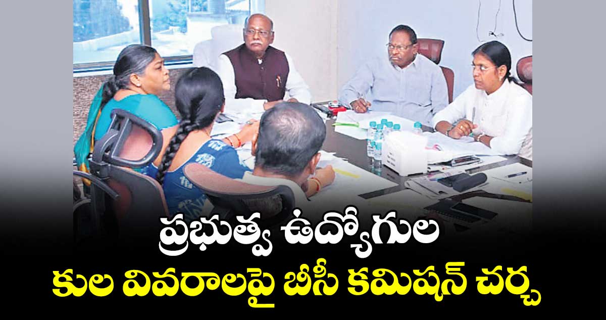 ప్రభుత్వ ఉద్యోగుల  కుల వివరాలపై బీసీ కమిషన్ చర్చ