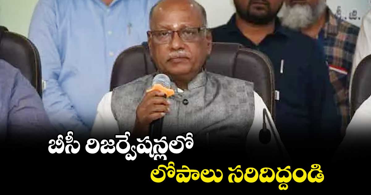 బీసీ రిజర్వేషన్లలో లోపాలు సరిదిద్దండి : బీసీ కమిషన్ చైర్మన్ నిరంజన్