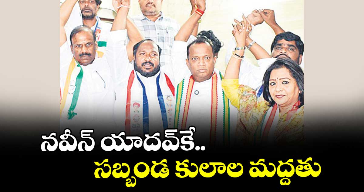 నవీన్ యాదవ్కే.. సబ్బండ కులాల మద్దతు : జాజుల