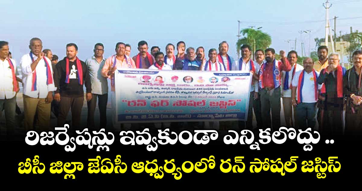 రిజర్వేషన్లు ఇవ్వకుండా ఎన్నికలొద్దు .. బీసీ జిల్లా జేఏసీ ఆధ్వర్యంలో రన్ సోషల్ జస్టిస్