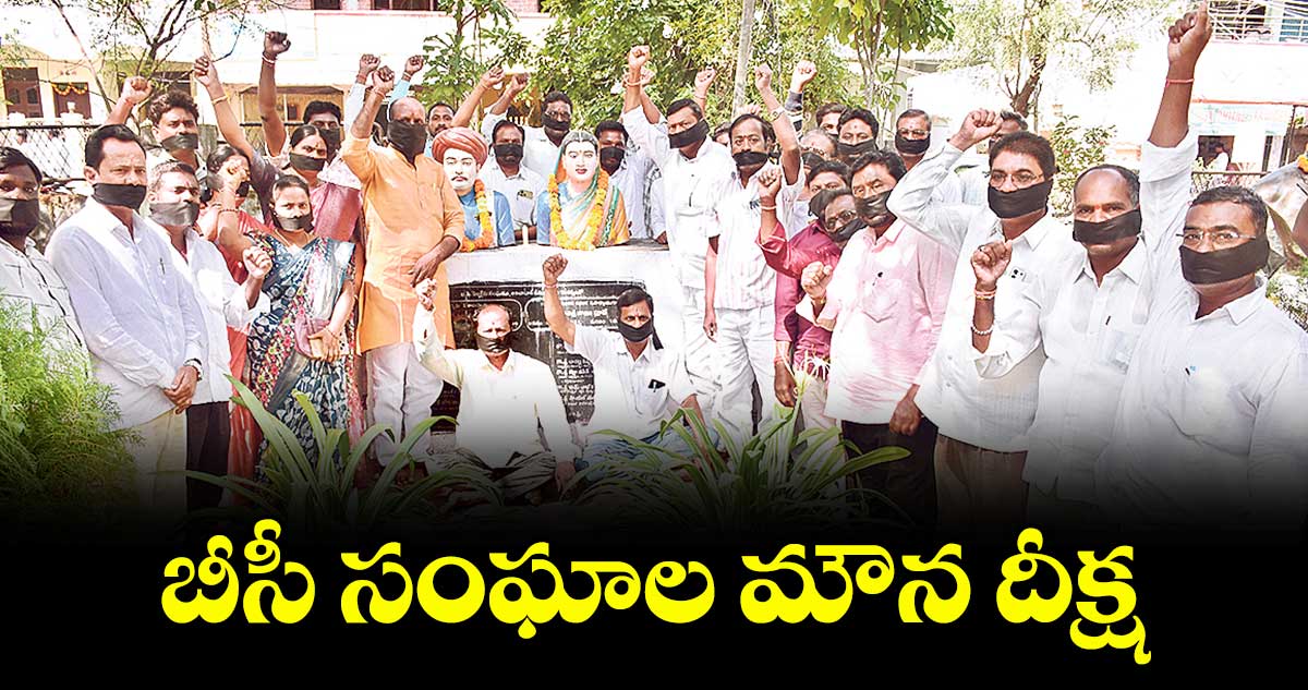 బీసీ సంఘాల మౌన దీక్ష 