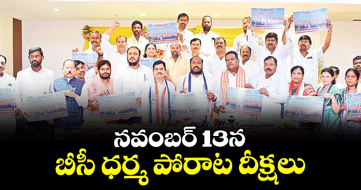 నవంబర్ 13న  బీసీ ధర్మ పోరాట దీక్షలు : జాజుల శ్రీనివాస్ గౌడ్ 