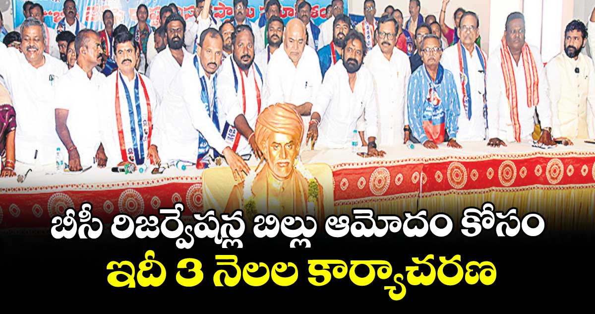 బీసీ రిజర్వేషన్ల బిల్లు ఆమోదం కోసం ఇదీ 3 నెలల కార్యాచరణ