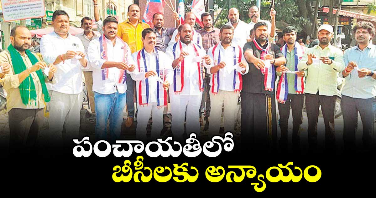 పంచాయతీలో బీసీలకు అన్యాయం : చైర్మన్ జాజుల శ్రీనివాస్ గౌడ్