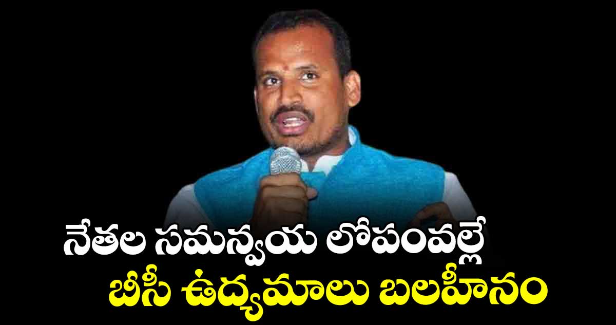 నేతల సమన్వయ లోపంవల్లే బీసీ ఉద్యమాలు బలహీనం : బీసీ జేఏసీ కో చైర్మన్ దాసు సురేశ్  
