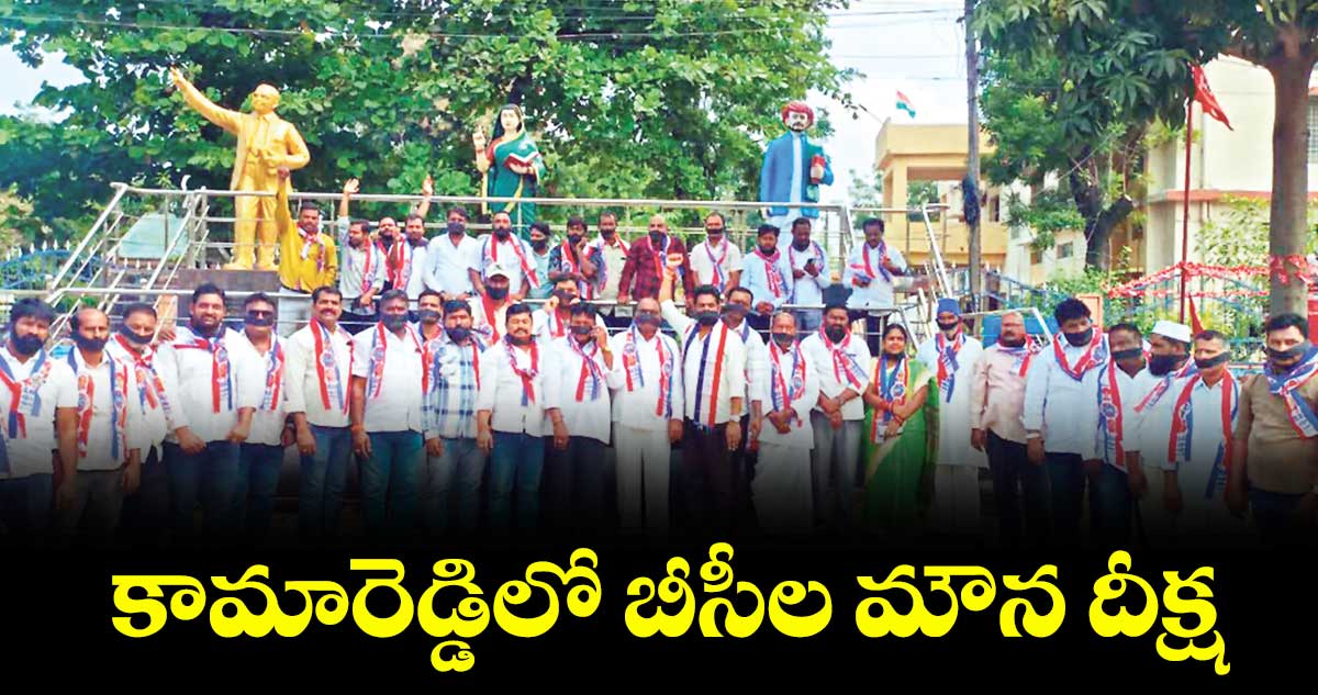  కామారెడ్డిలో బీసీల మౌన దీక్ష