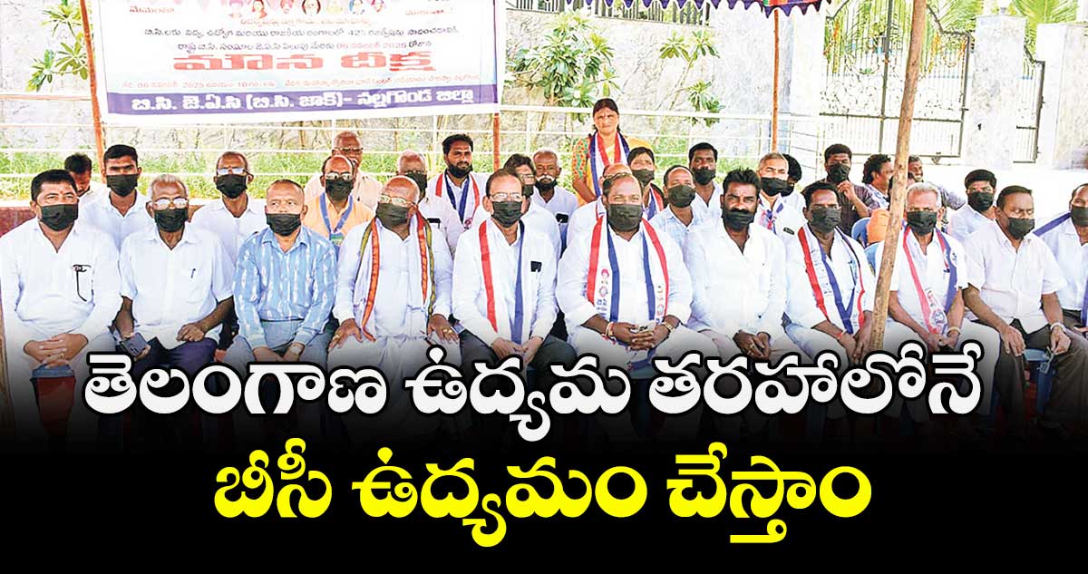 తెలంగాణ ఉద్యమ తరహాలోనే బీసీ ఉద్యమం చేస్తాం :  జాజుల శ్రీనివాస్ గౌడ్ 