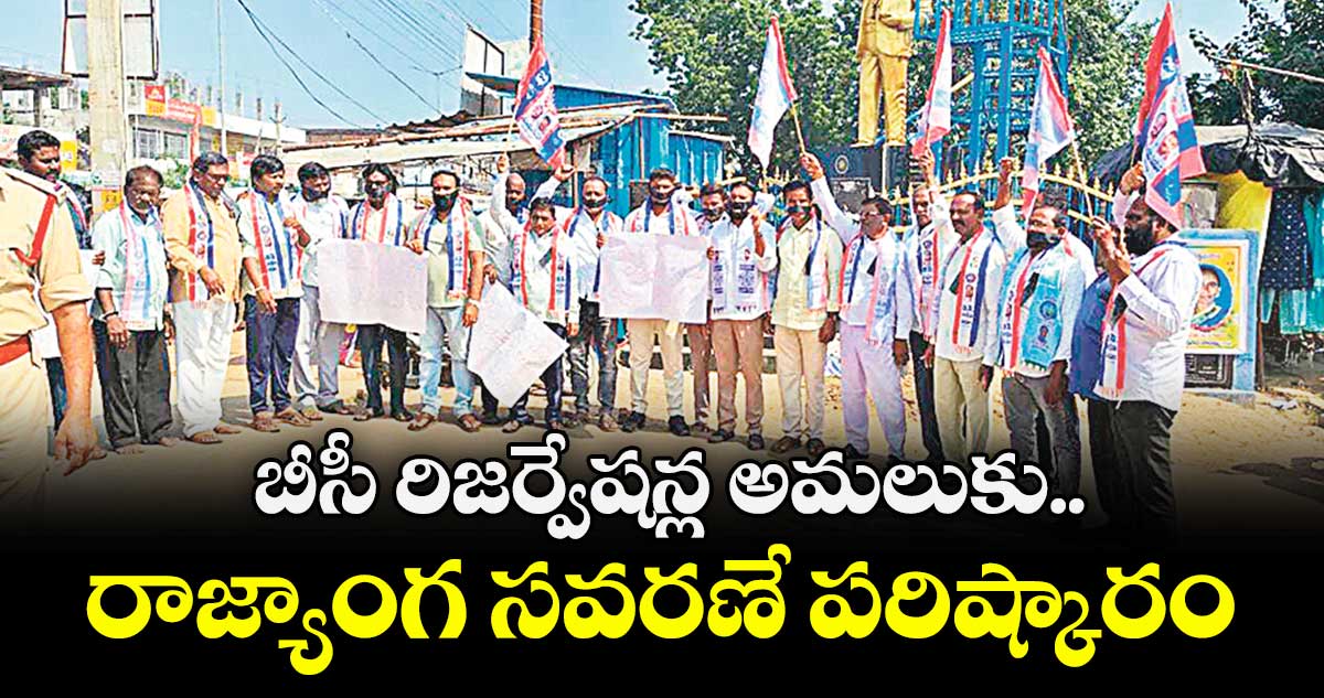 బీసీ రిజర్వేషన్ల అమలుకు..  రాజ్యాంగ సవరణే పరిష్కారం : భిక్షపతి 