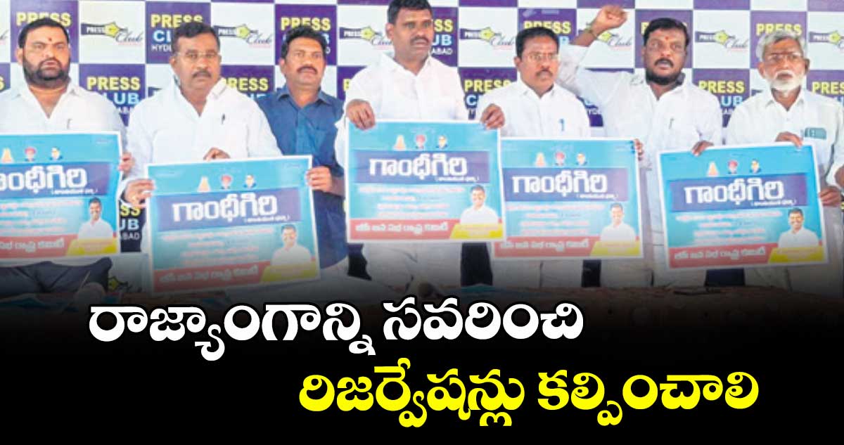 రాజ్యాంగాన్ని సవరించి రిజర్వేషన్లు కల్పించాలి : రాజారామ్ యాదవ్ 