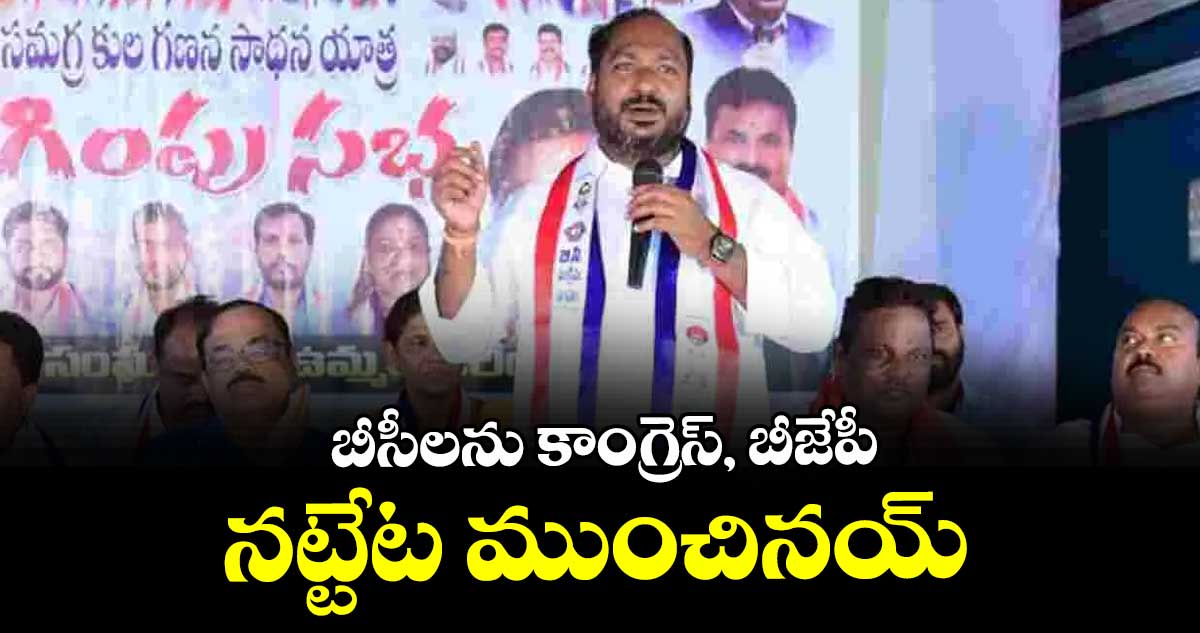 బీసీలను కాంగ్రెస్, బీజేపీ  నట్టేట ముంచినయ్ : జాజుల శ్రీనివాస్