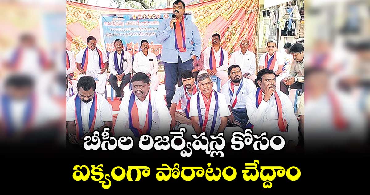 బీసీల రిజర్వేషన్ల కోసం ఐక్యంగా పోరాటం చేద్దాం  : పెద్దిరెడ్డి రాజా 