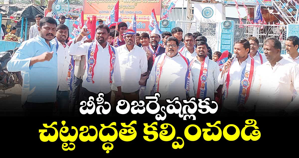 బీసీ రిజర్వేషన్లకు చట్టబద్ధత కల్పించండి : నరెడ్ల శ్రీనివాస్