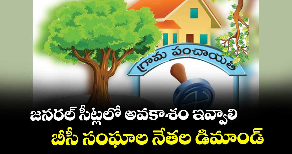 జనరల్ సీట్లలో అవకాశం ఇవ్వాలి..బీసీ సంఘాల నేతల డిమాండ్ 