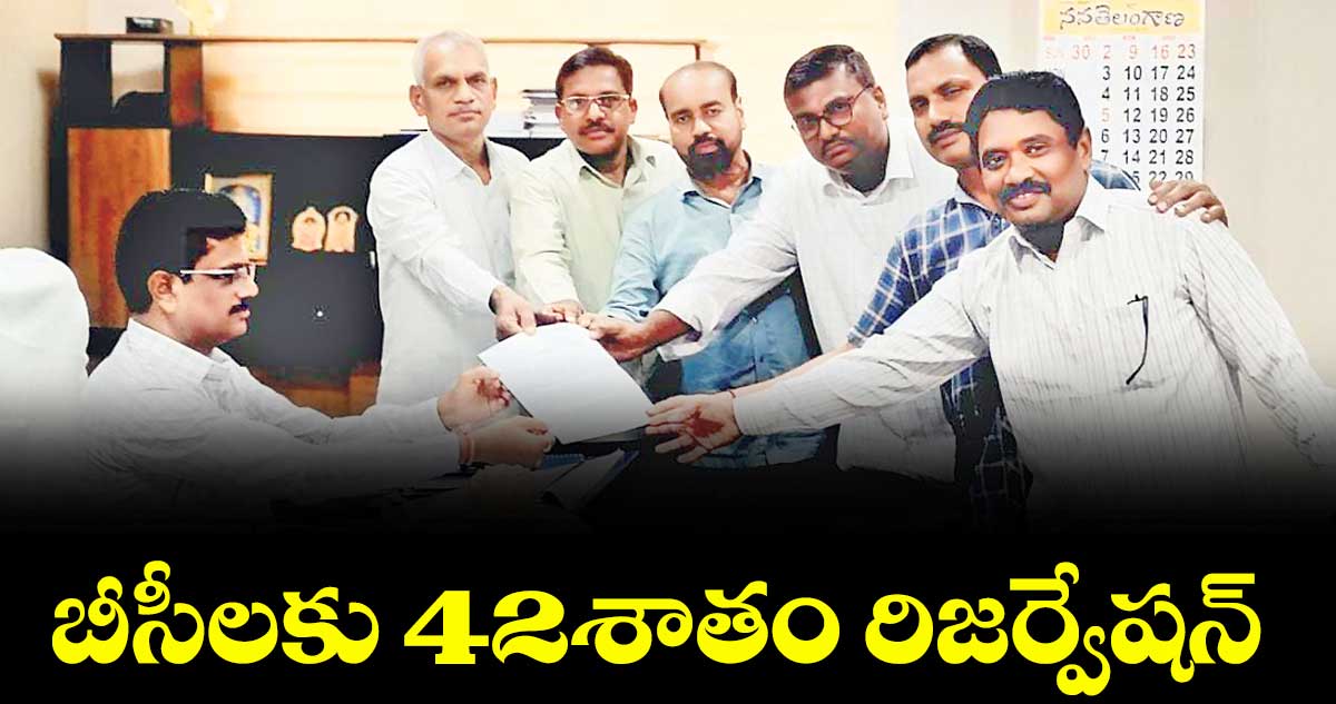  బీసీలకు 42శాతం  రిజర్వేషన్ అమలు చేయాలి :  బీసీ రిజర్వేషన్ సాధన సమితి నాయకులు