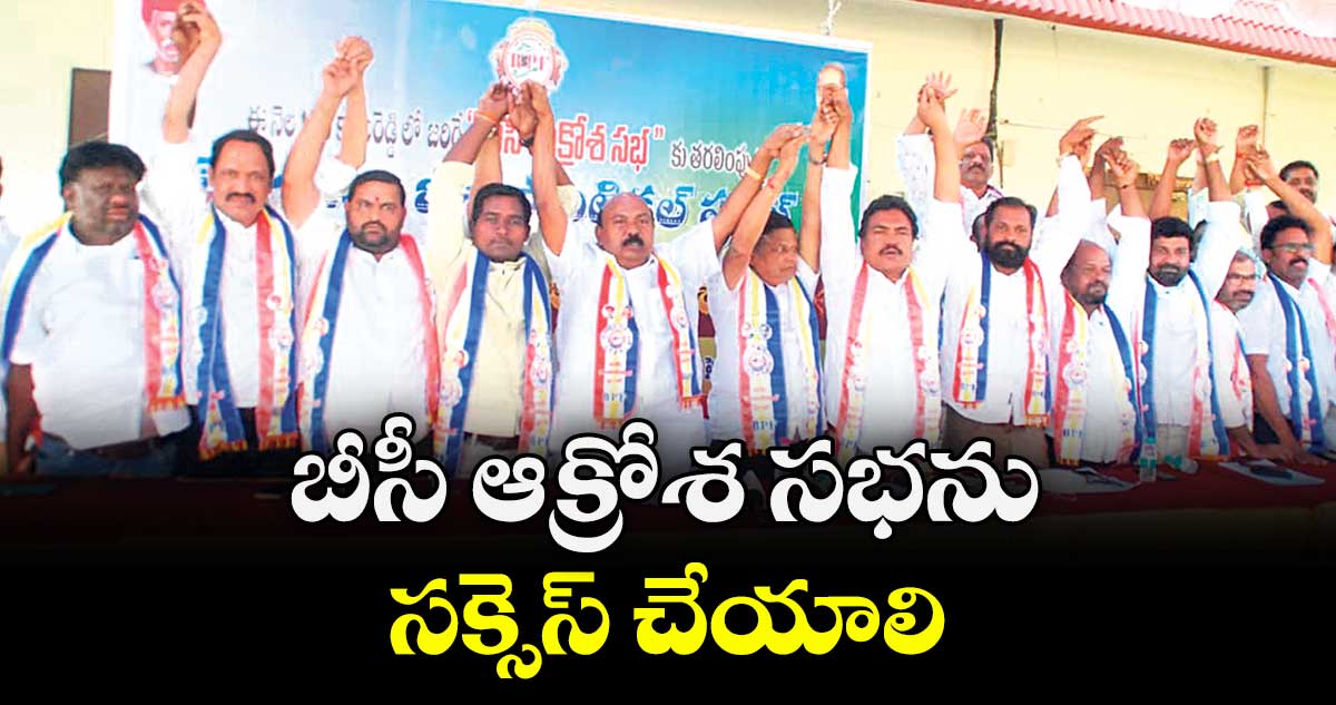 బీసీ ఆక్రోశ సభను సక్సెస్ చేయాలి:  బీసీ పొలిటికల్ ఫ్రంట్ చైర్మన్ బాలరాజ్ గౌడ్