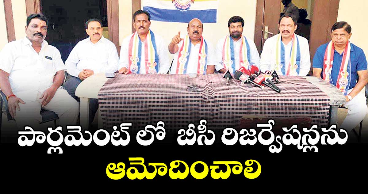 పార్లమెంట్ లో  బీసీ రిజర్వేషన్లను ఆమోదించాలి :  బాలగౌని బాలరాజ్ గౌడ్