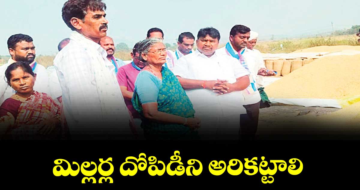 మిల్లర్ల దోపిడీని అరికట్టాలి : యుగంధర్గౌడ్ 