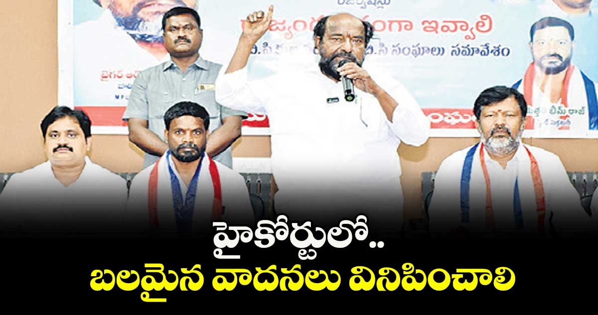 హైకోర్టులో బలమైన వాదనలు వినిపించాలి..తెలంగాణ బీసీ జేఏసీ  చైర్మన్ ఆర్.కృష్ణయ్య