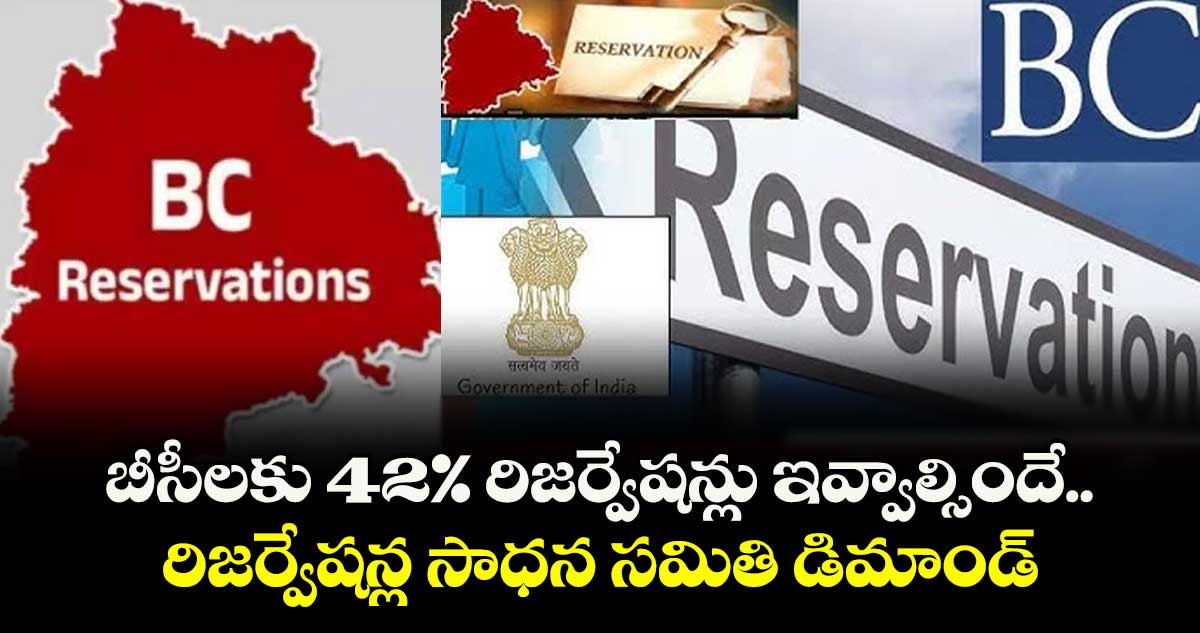 బీసీలకు 42% రిజర్వేషన్లు ఇవ్వాల్సిందే.. రిజర్వేషన్ల సాధన సమితి డిమాండ్