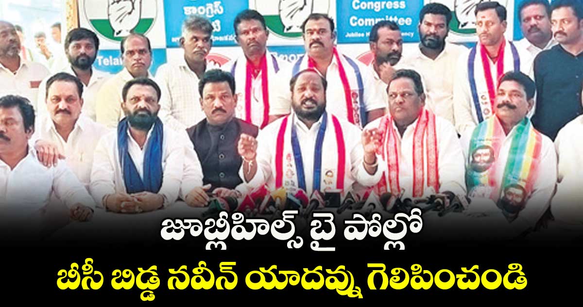 జూబ్లీహిల్స్ బై పోల్లో బీసీ బిడ్డ నవీన్ యాదవ్ను  గెలిపించండి