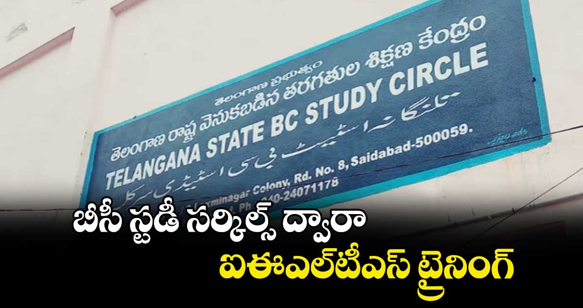 బీసీ స్టడీ సర్కిల్స్ ద్వారా ఐఈఎల్టీఎస్  ట్రైనింగ్ : డైరెక్టర్ శ్రీనివాసరెడ్డి