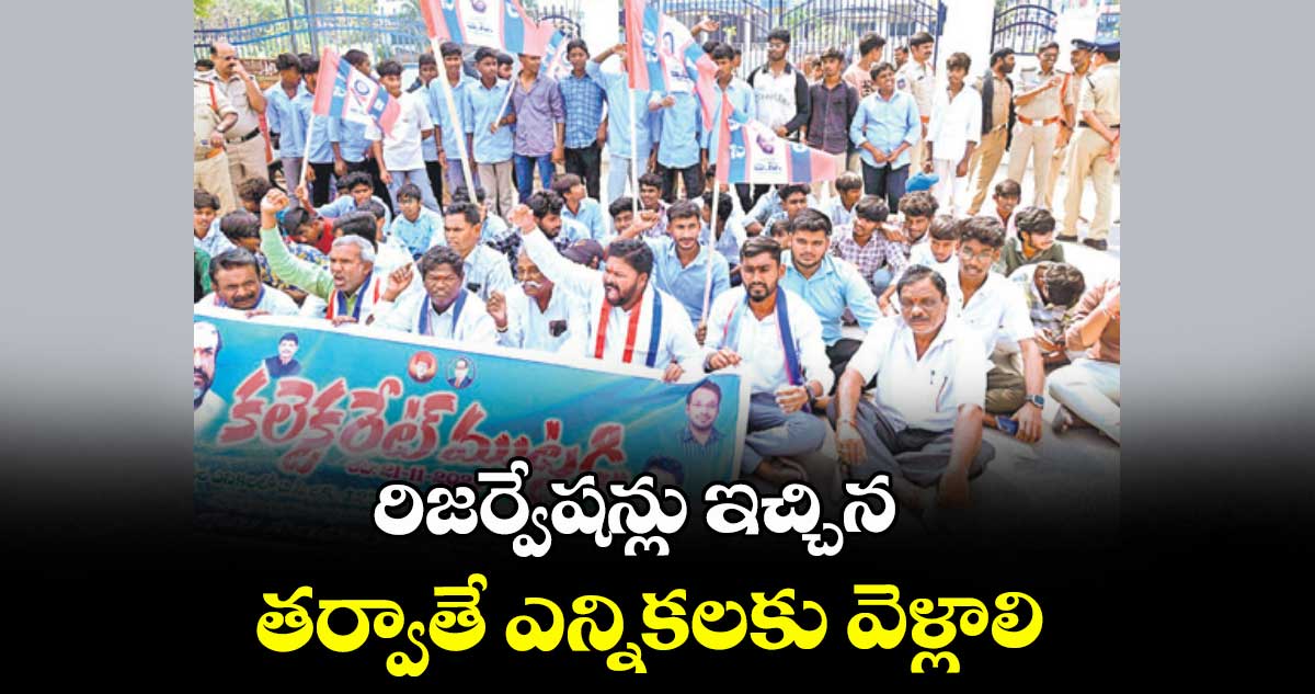 రిజర్వేషన్లు ఇచ్చిన తర్వాతే ఎన్నికలకు వెళ్లాలి : దుడుకు లక్ష్మీనారాయణ