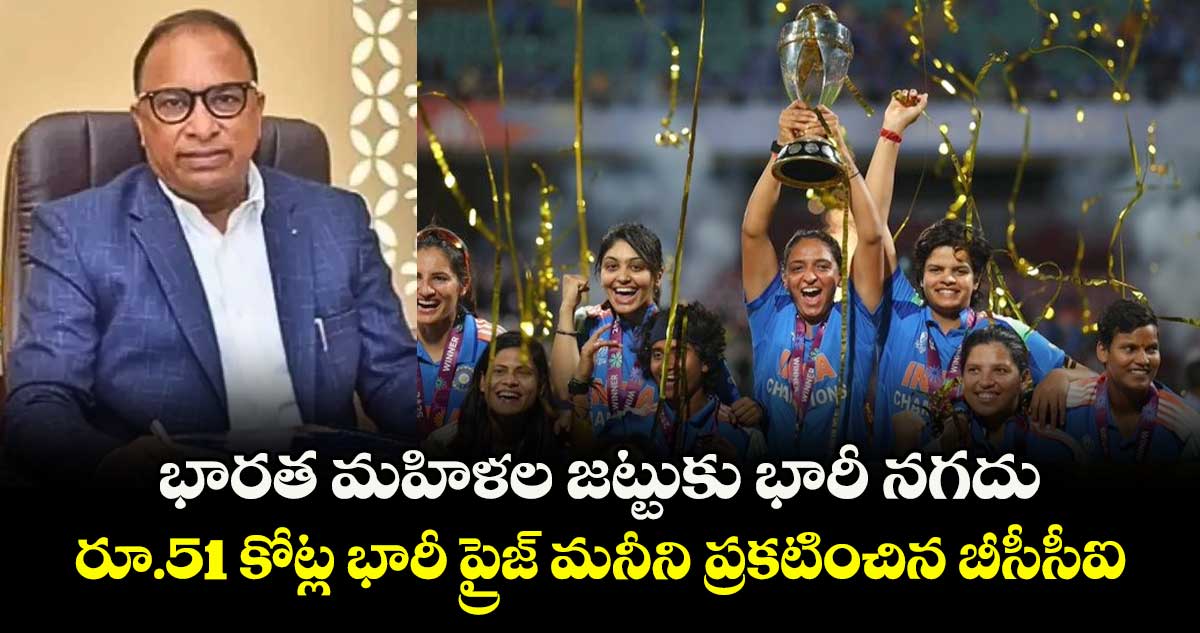 World Cup 2025 Final: భారత మహిళల జట్టుకు భారీ నగదు.. రూ.51 కోట్ల భారీ ప్రైజ్ మనీని ప్రకటించిన బీసీసీఐ