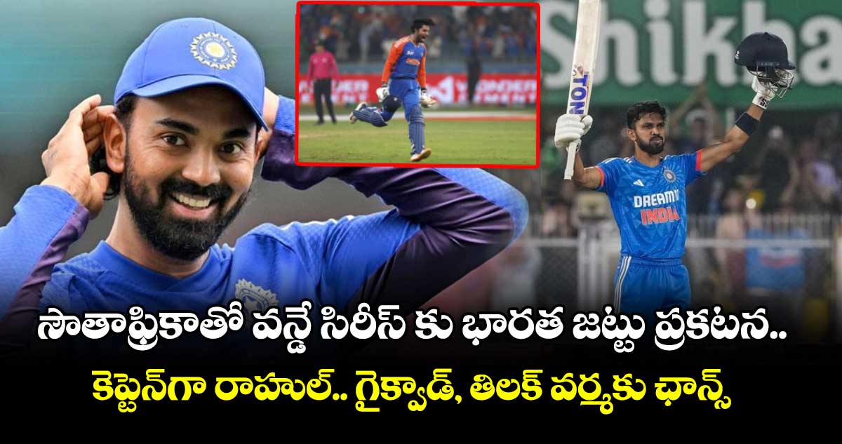 IND vs SA: సౌతాఫ్రికాతో వన్డే సిరీస్‌కు భారత జట్టు ప్రకటన.. కెప్టెన్‌గా రాహుల్.. గైక్వాడ్‌, తిలక్ వర్మకు ఛాన్స్