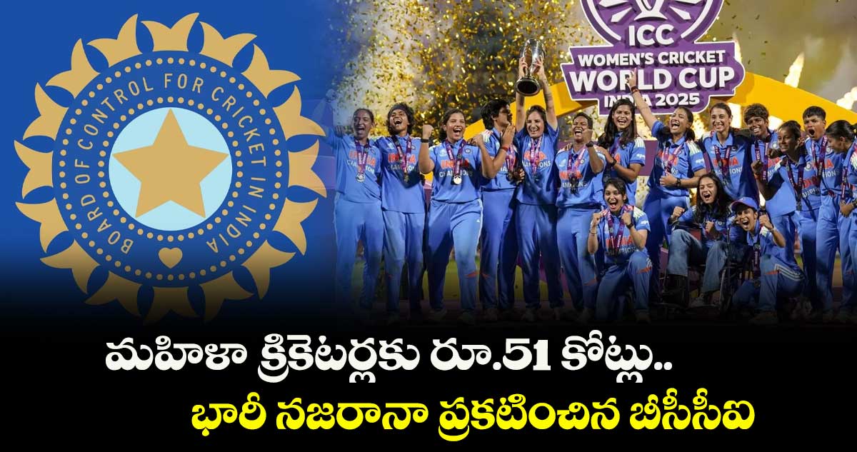 మహిళా క్రికెటర్లకు రూ.51 కోట్లు.. భారీ నజరానా ప్రకటించిన బీసీసీఐ